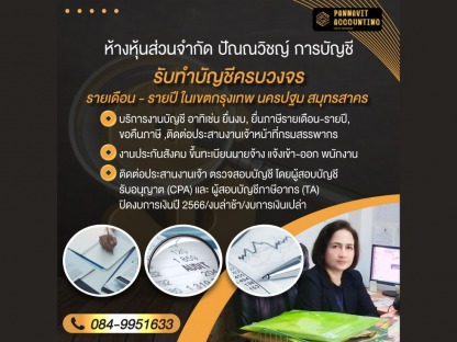 บริการตรวจสอบบัญชี โดยผู้สอบบัญชีรับอนุญาต - สํานักงานบัญชี นครปฐม - ปัณณวิชญ์การบัญชี