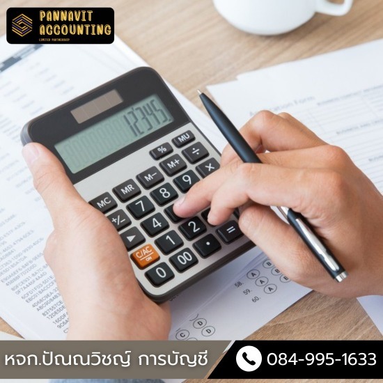 สํานักงานบัญชี นครปฐม - ปัณณวิชญ์การบัญชี - รับวางแผนภาษีอากร นครปฐม สํานักงานบัญชี นครปฐม - ปัณณวิชญ์การบัญชี - รับวางแผนภาษีอากร นครปฐม