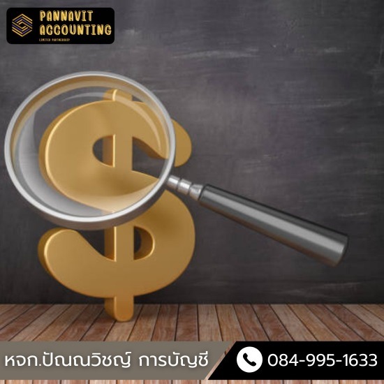 สํานักงานบัญชี นครปฐม - ปัณณวิชญ์การบัญชี - สำนักงานรับทำบัญชีราคาถูก สํานักงานบัญชี นครปฐม - ปัณณวิชญ์การบัญชี - สำนักงานรับทำบัญชีราคาถูก