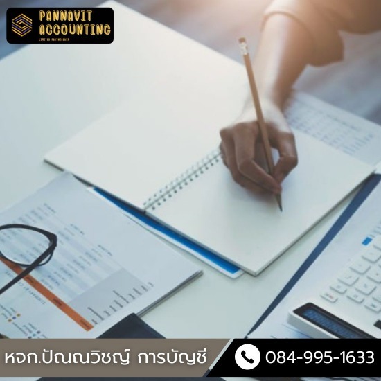 สํานักงานบัญชี นครปฐม - ปัณณวิชญ์การบัญชี - ให้คำปรึกษา วางระบบบัญชีการเงิน สํานักงานบัญชี นครปฐม - ปัณณวิชญ์การบัญชี - ให้คำปรึกษา วางระบบบัญชีการเงิน